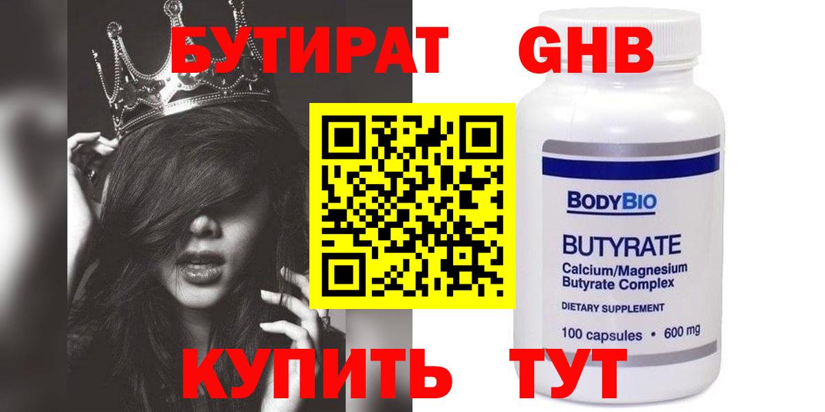 Бутират  Бутират бутандиол  Вход с VPN  Симферополь 