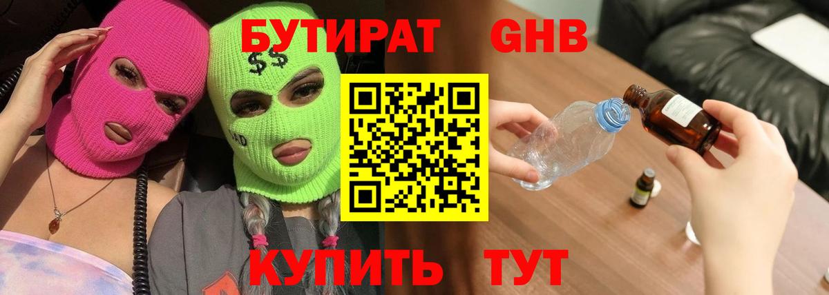 Бутират Butirat Симферополь