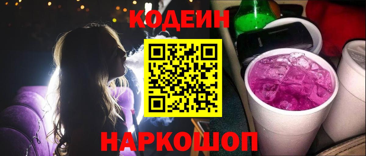 Codein Purple Drank  Вход с VPN  Симферополь  Codein Purple Drank 